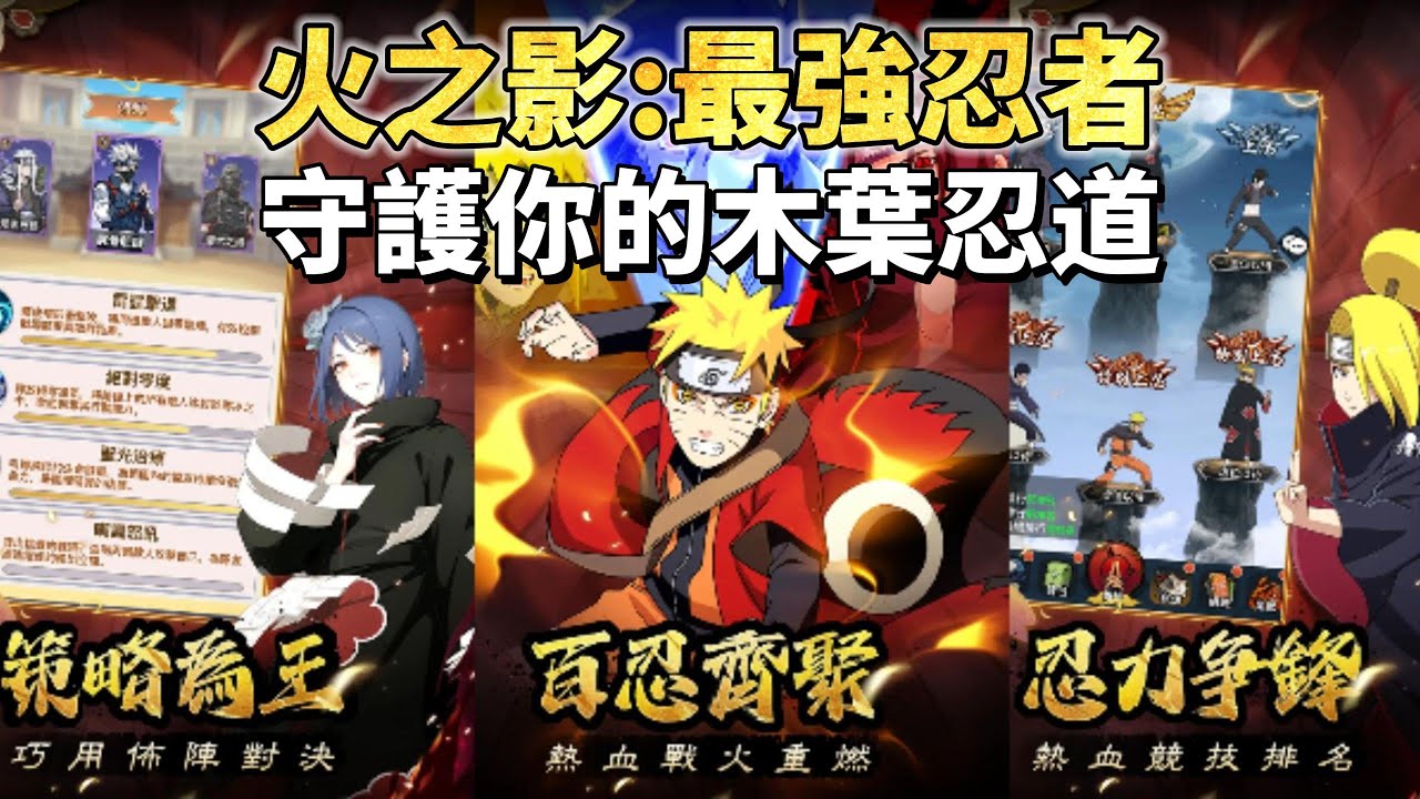 《火之影:最強忍者》火影忍者 動漫IP 放置卡牌 RPG 手遊 | 重燃忍界傳說 集結木葉最強小隊 打造專屬「五影聯軍」| 經典角色全面還原 萬蛇、蛞蝓、文太助戰 免費千抽忍者 禮包碼、兌換碼、虛寶碼