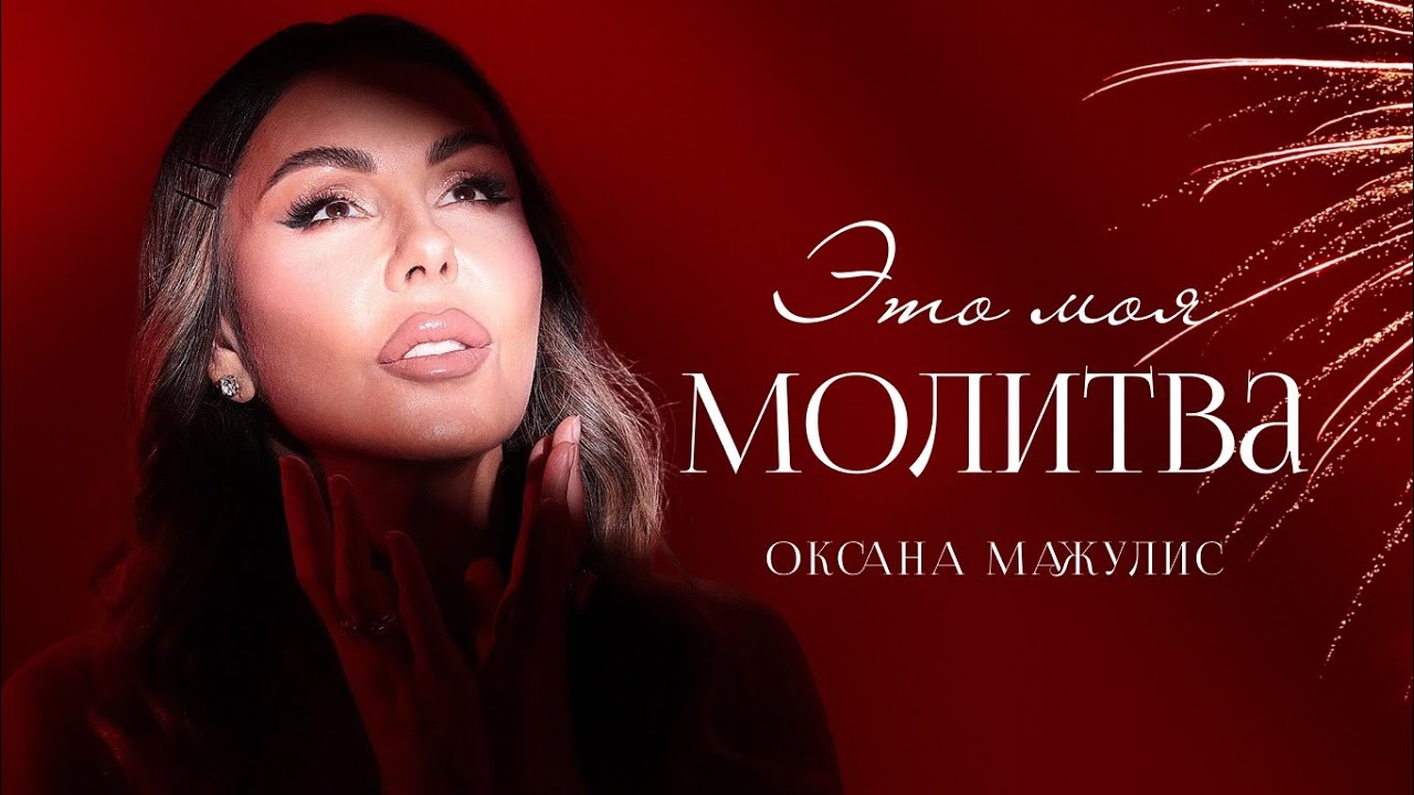 Оксана Мажулис - Это моя молитва (MOOD VIDEO)