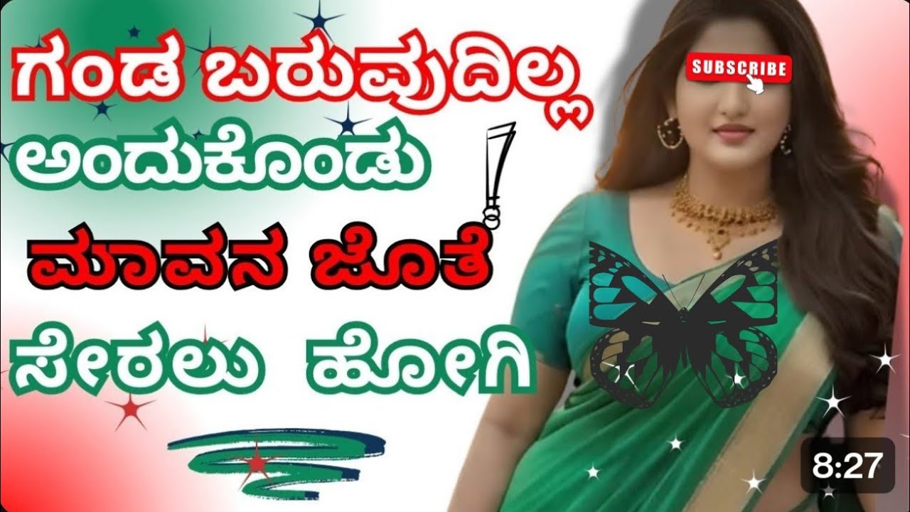 ಮಾವ ನೀಡಿದ ಖುಷಿ || Gk Kannada stories || kannada new stories || ಹೆಣ್ಣಿನ ಧ್ವನಿ ||#gkkannadahub