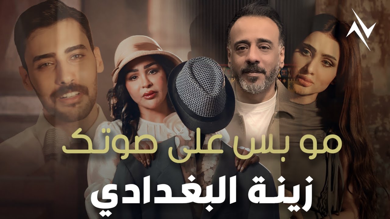 زينة البغدادي مع الملحن نصرت البدر - مو بس على صوتك #حصريا 2025 #رافت_البدر #نصرت_البدر #نجوم_البدر