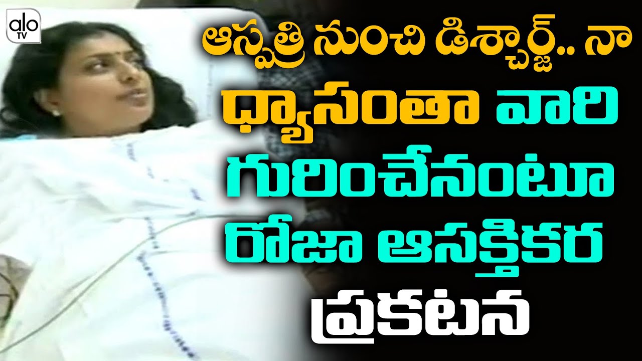 Roja Selvamani About Her Health Condition | Nagari MLA Roja Latest News | Jabardasth | ALO TV