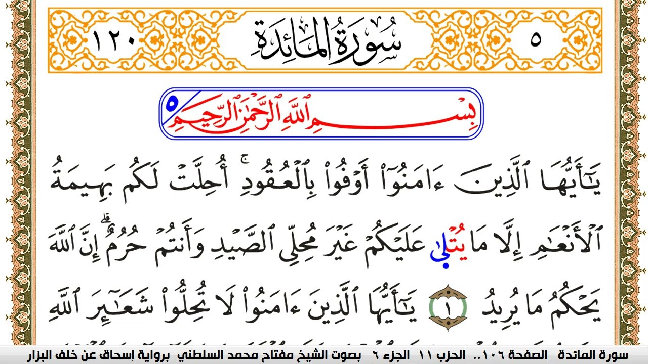 سورة المآئدة مكتوبة مفتاح السلطني برواية اسحاق عن خلف البزار