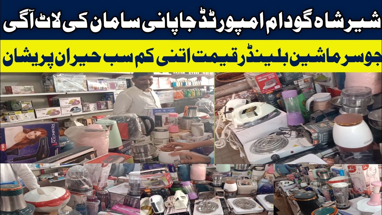 Imported juicer machine, iron, Shershah General Godam karachi 2024 | all Japanese items sher shah