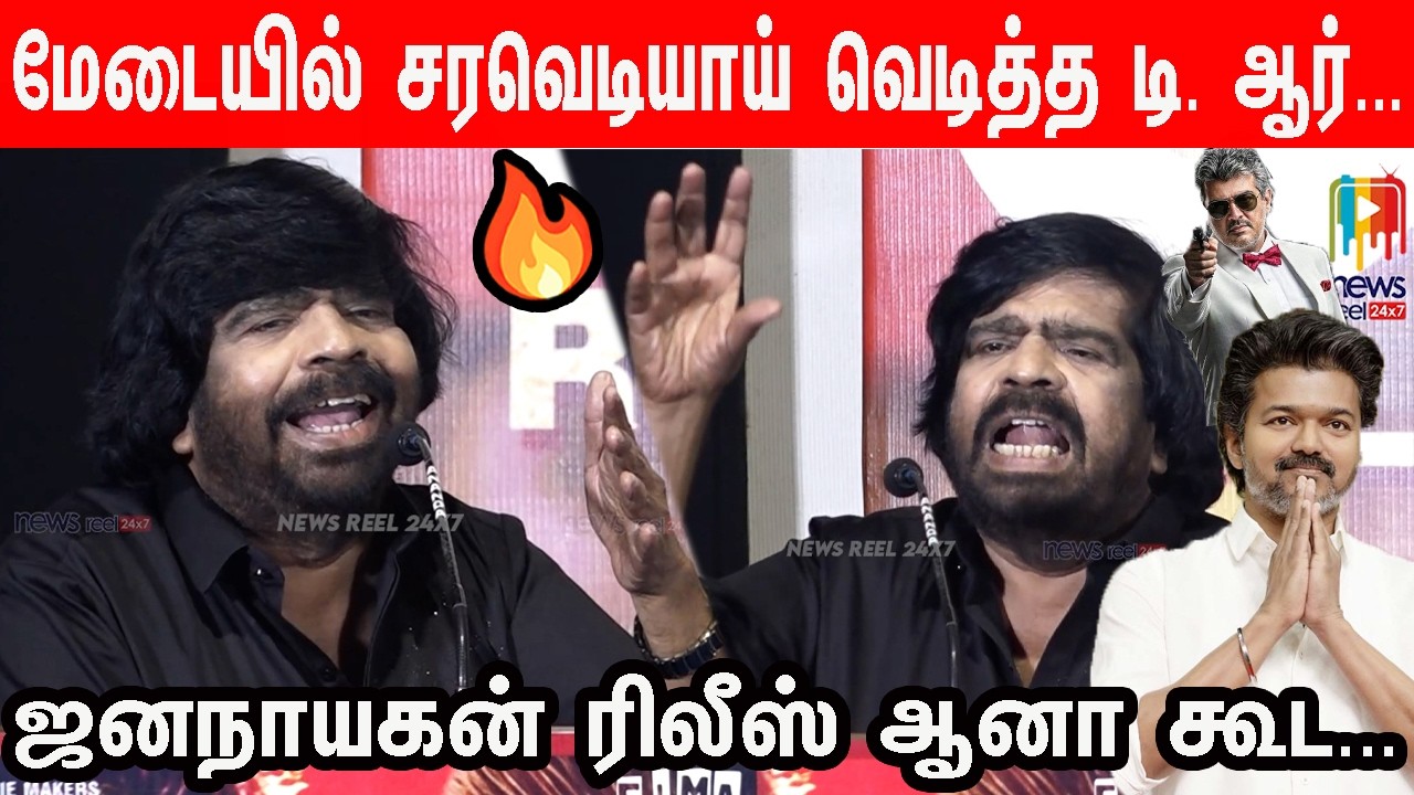 மங்காத்தா பயங்கரமா ஓடுது🔥T Rajendar Speech Silambattam Re Release Press Meet | STR | Vijay