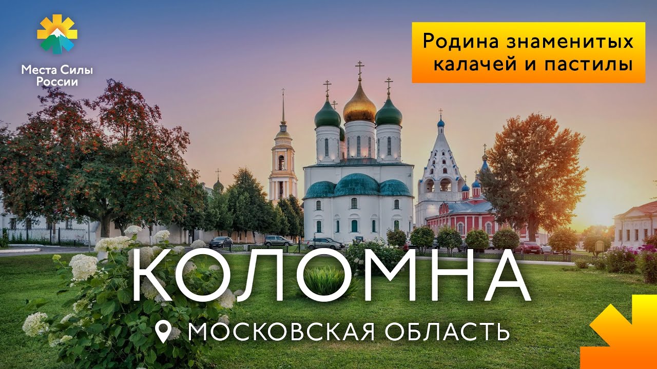 Коломна: Основные места за 2 дня