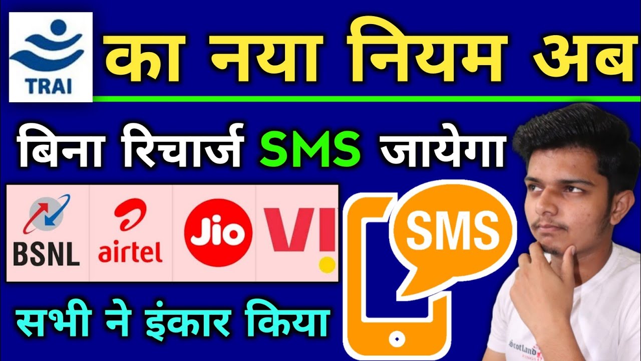 बिना रिचार्ज SMS होगा Trai New Rules For Sim Port Sms Recharge Jio Airtel Vi Bsnl 2022