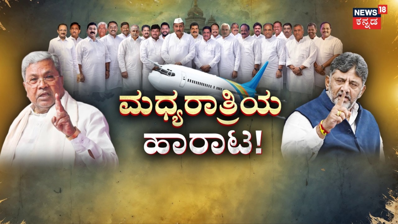 MLA's Foreign Trip Row | CM Siddaramaiah | ಮಧ್ಯರಾತ್ರಿ ಫಾರಿನ್‌ ಟೂರ್‌.. ನಾನಾ ಲೆಕ್ಕಾಚಾರ!