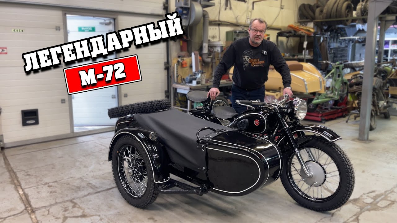 Оппозитный тяжеловес снова на ходу. Восстановили М-72!