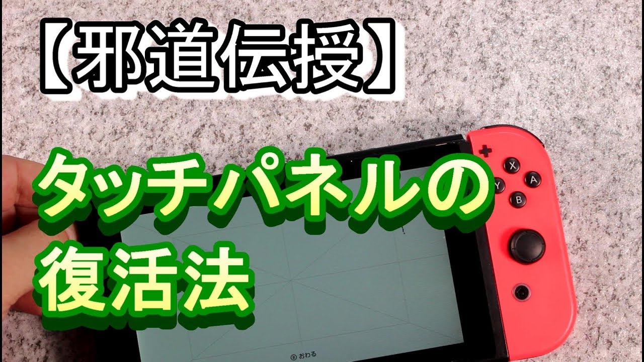 【邪道】Switchの異常なタッチパネルを修理する術だが、プロはやらない