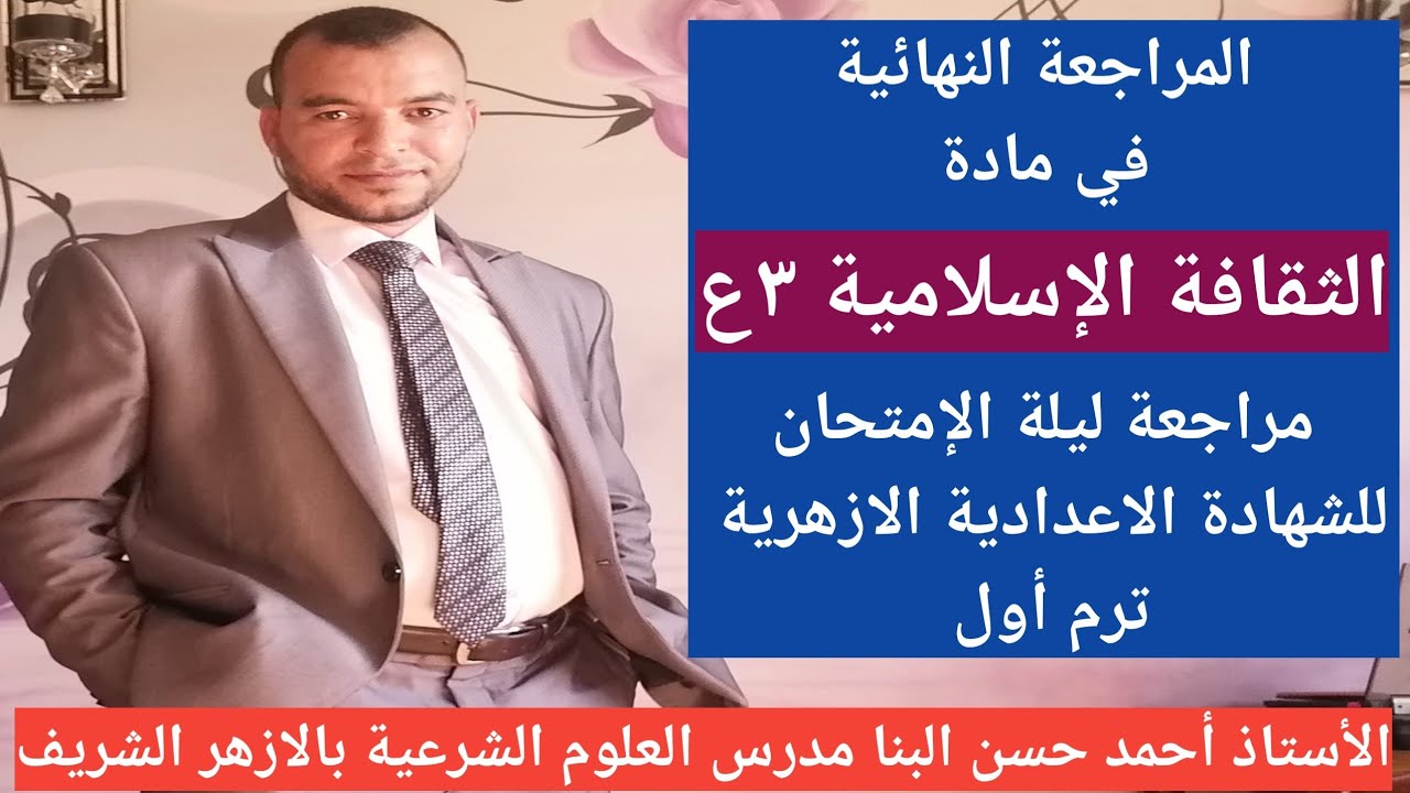 المراجعة النهائية في مادة الثقافة الإسلامية ٣ع مراجعة ليلةالإمتحان للشهادة الاعدادية الازهريةترم أول