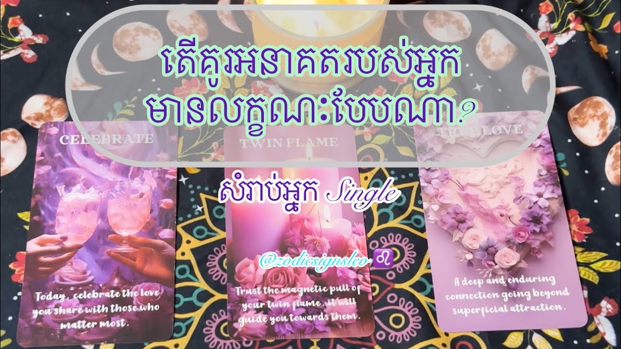 សំរាប់អ្នក Single តើគូរអនាគតរបស់អ្នកមានលក្ខណៈបែបណា? - Pick a Card