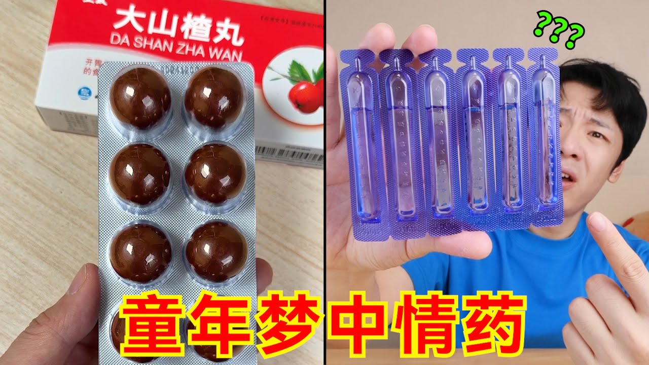 童年爱吃的“梦中情药”！最后一个永远的真神！