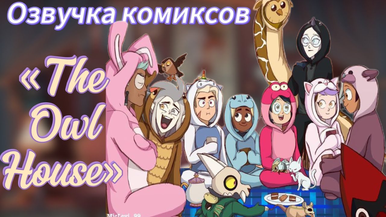 Озвучка комиксов по фд «Дом Совы»