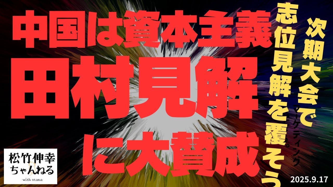 「中国は資本主義」、田村見解に大賛成次期大会で志位見解を覆そう
