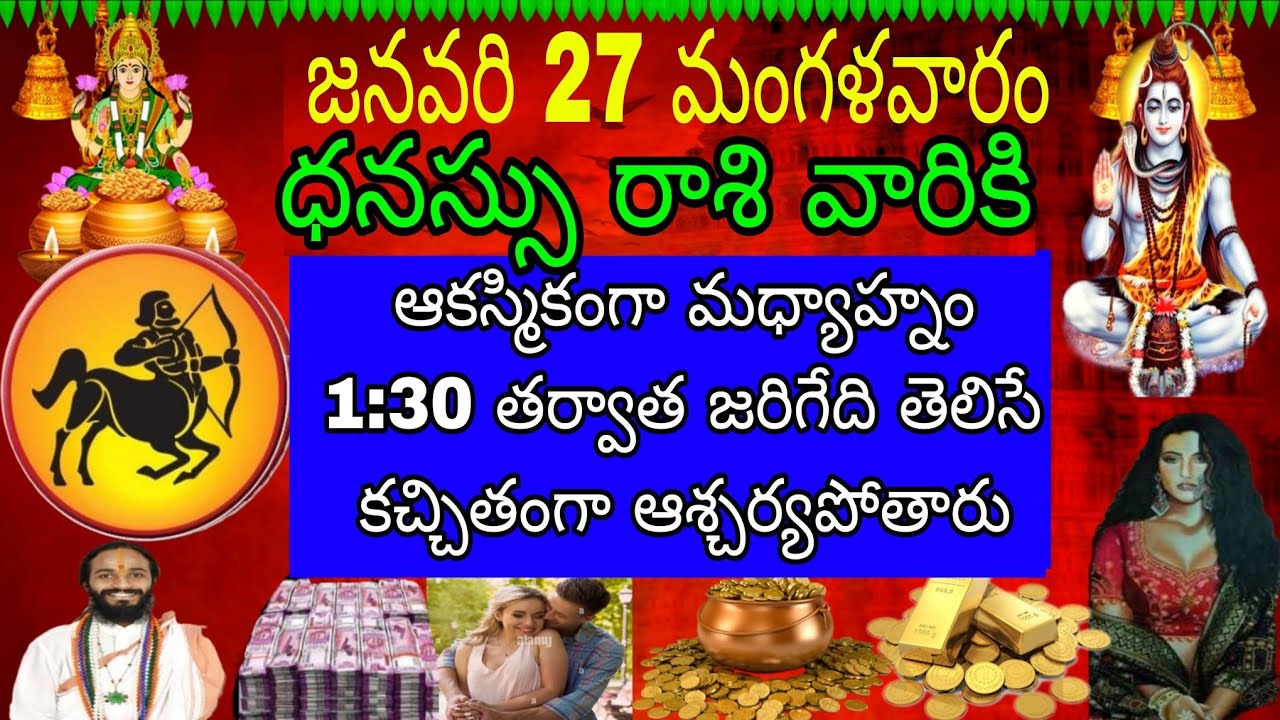 జనవరి 27 మంగళవారం ధనస్సు రాశి వారికి అకస్మాత్తుగా మధ్యాహ్నం 1:30 తర్వాత జరిగేది తెలిస్తే ఖచ్చితంగా