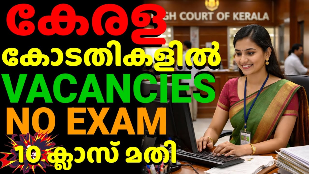 കേരള കോടതികളിൽ VACANCIES 😍| 10 ക്ലാസ് മതി 🥳|NO EXAM😌|APPLY NOW 🔥