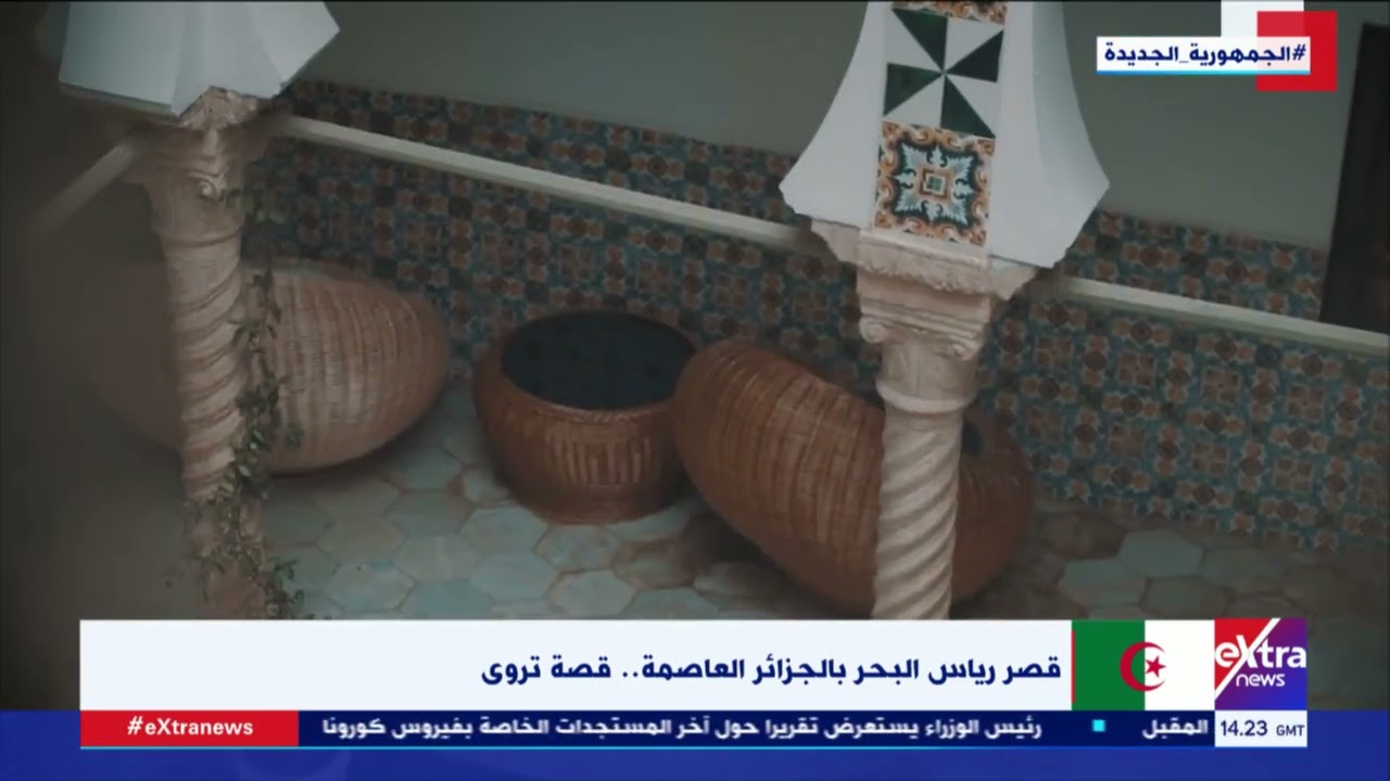 قصر رياس البحر بالجزائر العاصمة.. قصة تروى