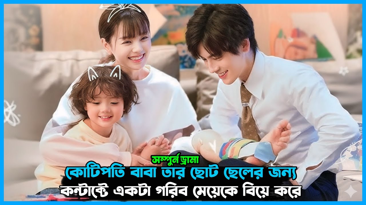 ছোট ছেলের জন্য দ্বিতীয় বিয়ে । Unforgettable love drama explanation in Bangla ।#dreamycinemas