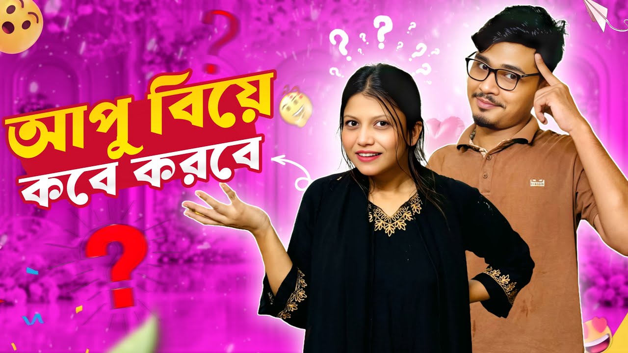 সাবরিনা আপু কবে বিয়ে করবে? 😱| When will sister get married? | Gang Unknown Again