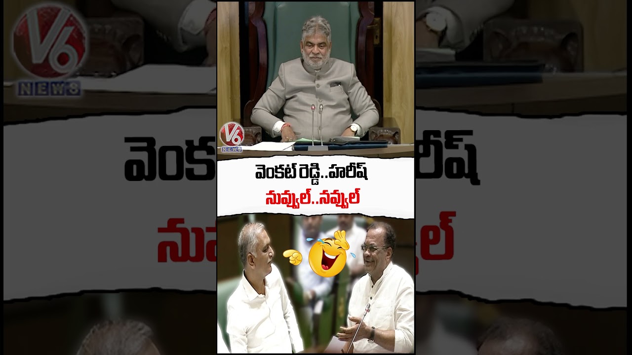 Harish Rao Funny Commentary To Minister Komatireddy Venkat Reddy Speech | Telangana Assembly |V6News