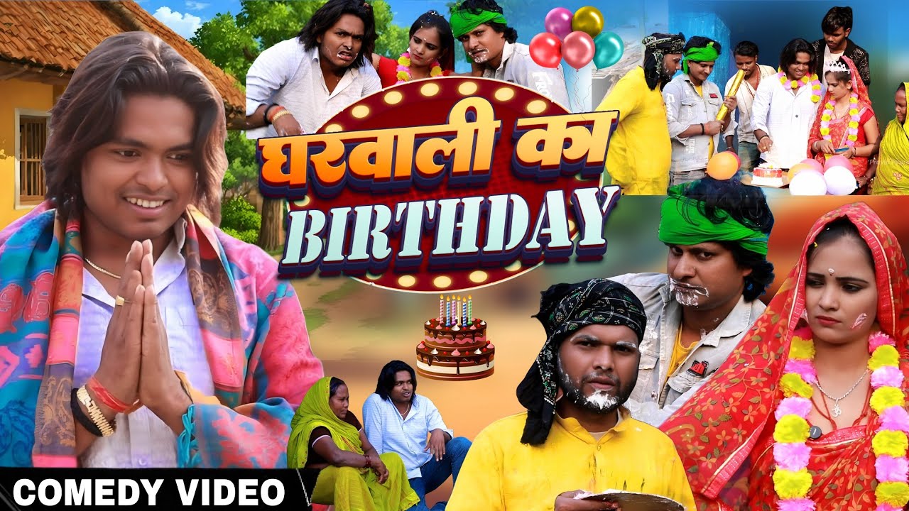 घरवाली का बर्थडे || Garwali Ka #Birthday - Pravin Pyarelal Fans - New comedy 