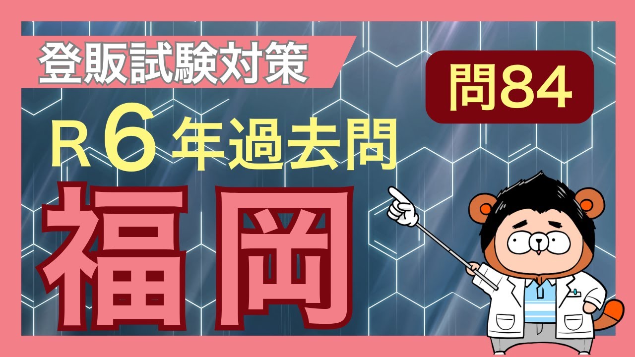 【令和6年福岡 問84】登録販売者試験 過去問対策