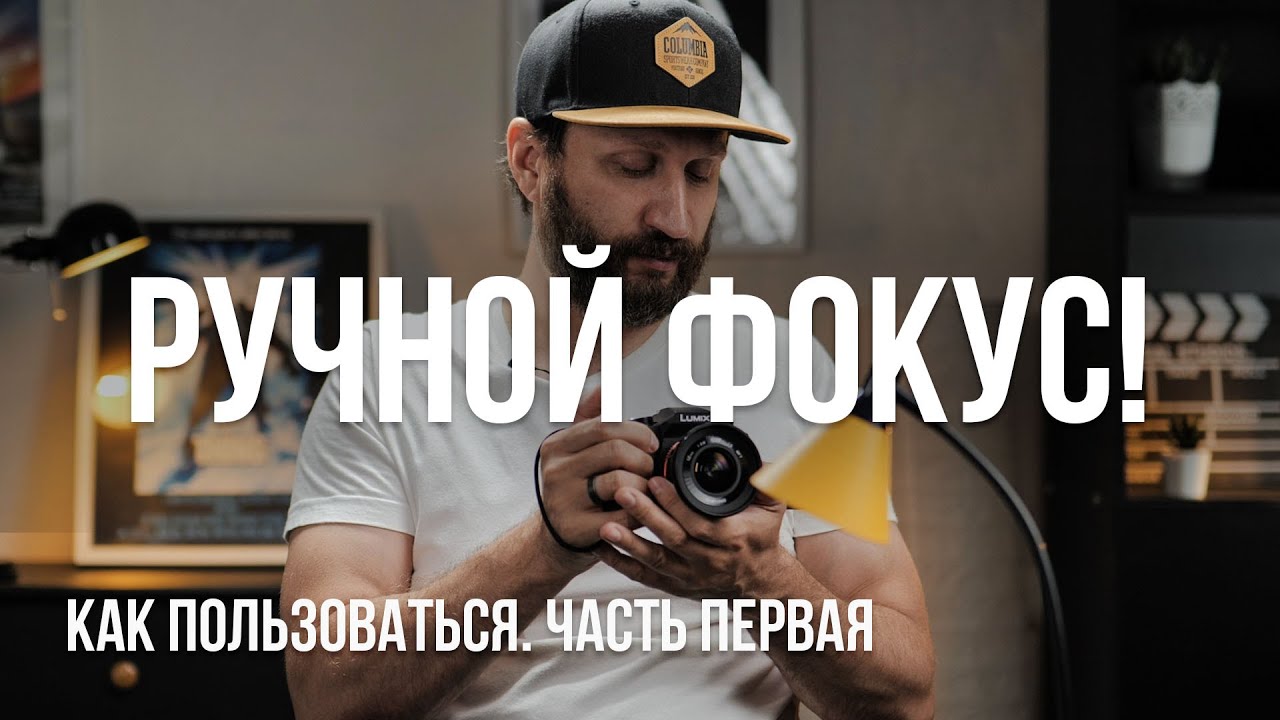 Ручной фокус. Как пользоваться ручной фокусировкой при съемке видео