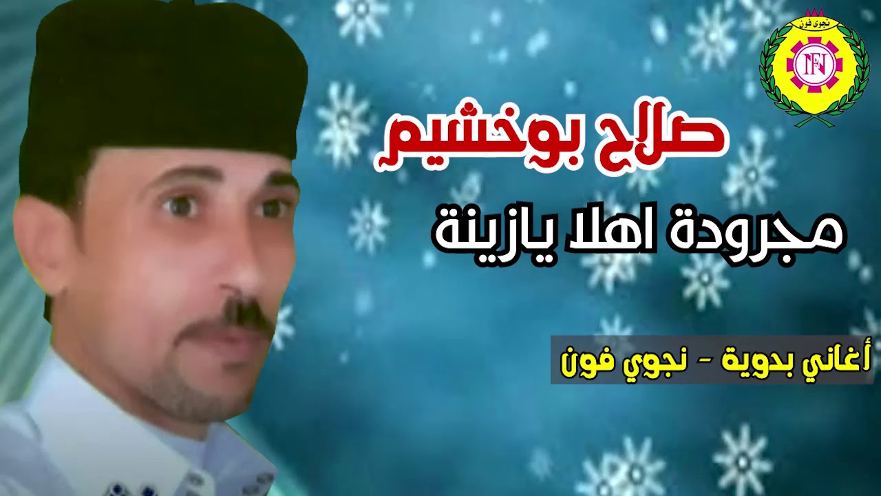 صلاح بو خشيم - مجروده اهلا يازينه
