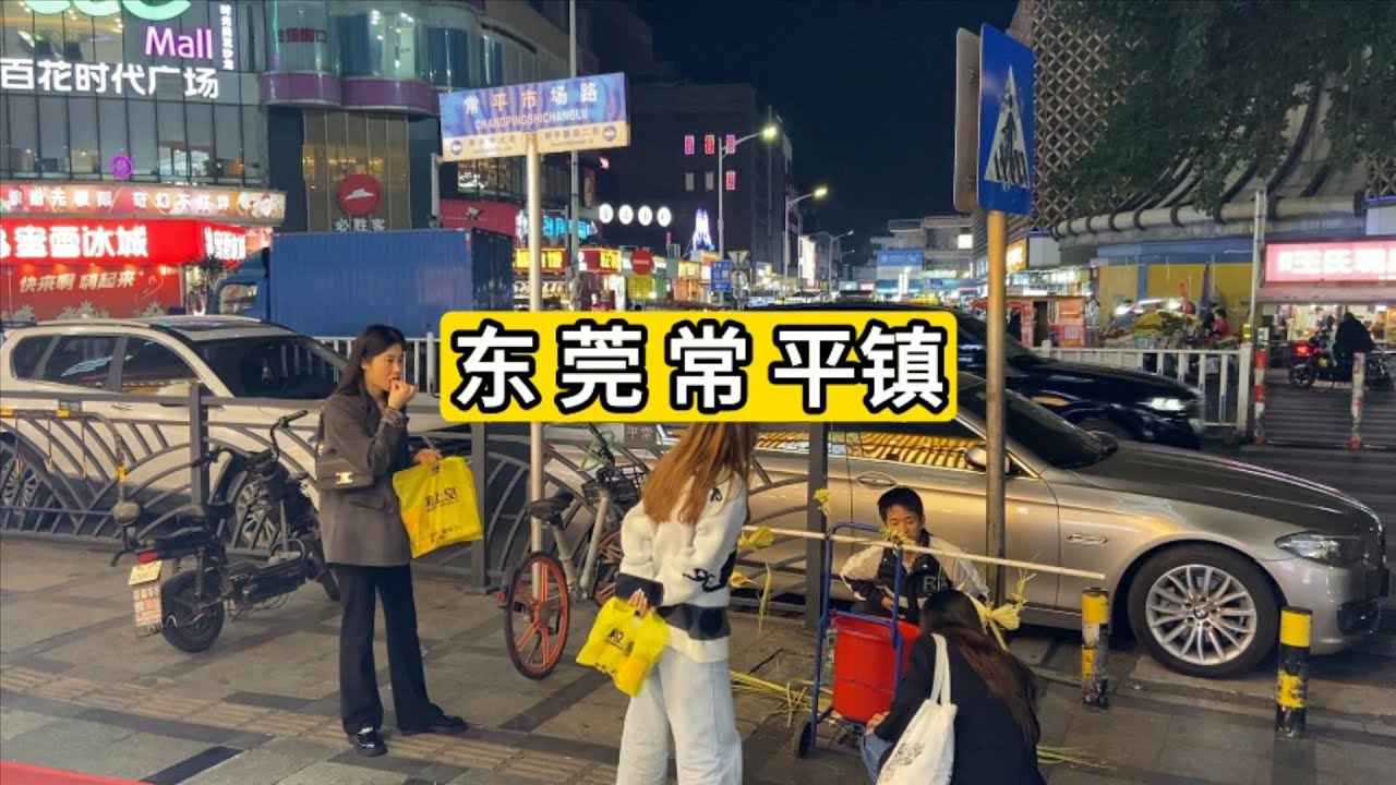 夜光广东省东莞市常平镇 按摩养生一条街 实体店衣服29元也很便宜 China dongguan city changping town nightlife