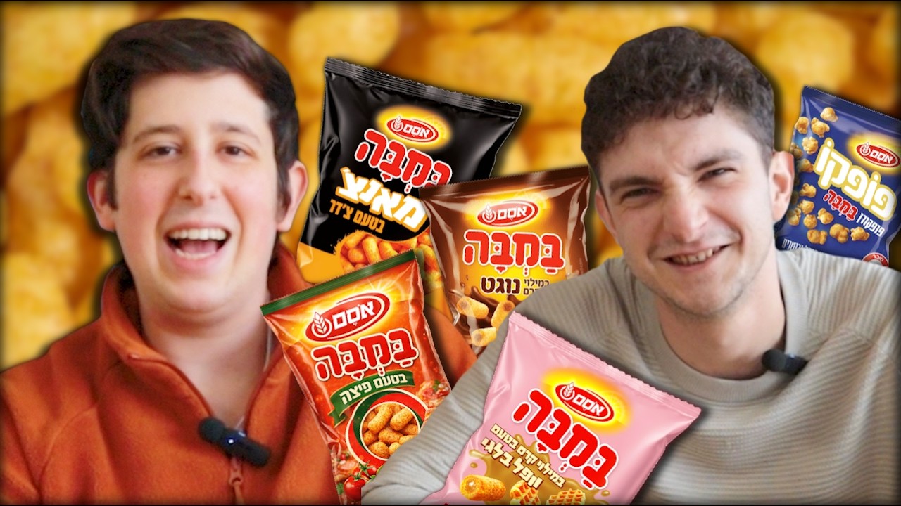 אכלנו את כל הסוגים של במבה