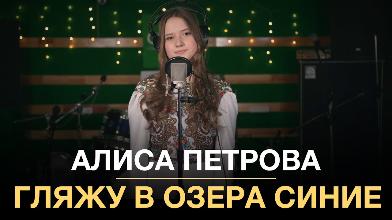 Алиса Петрова  - Гляжу в озёра синие