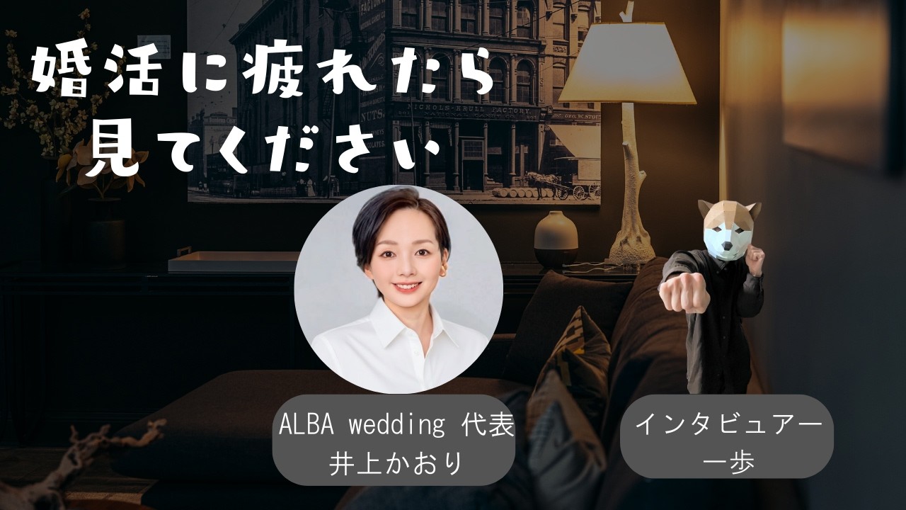 結婚相談所事業をされているアルバウエディングの井上かおりさんへのインタビューです
