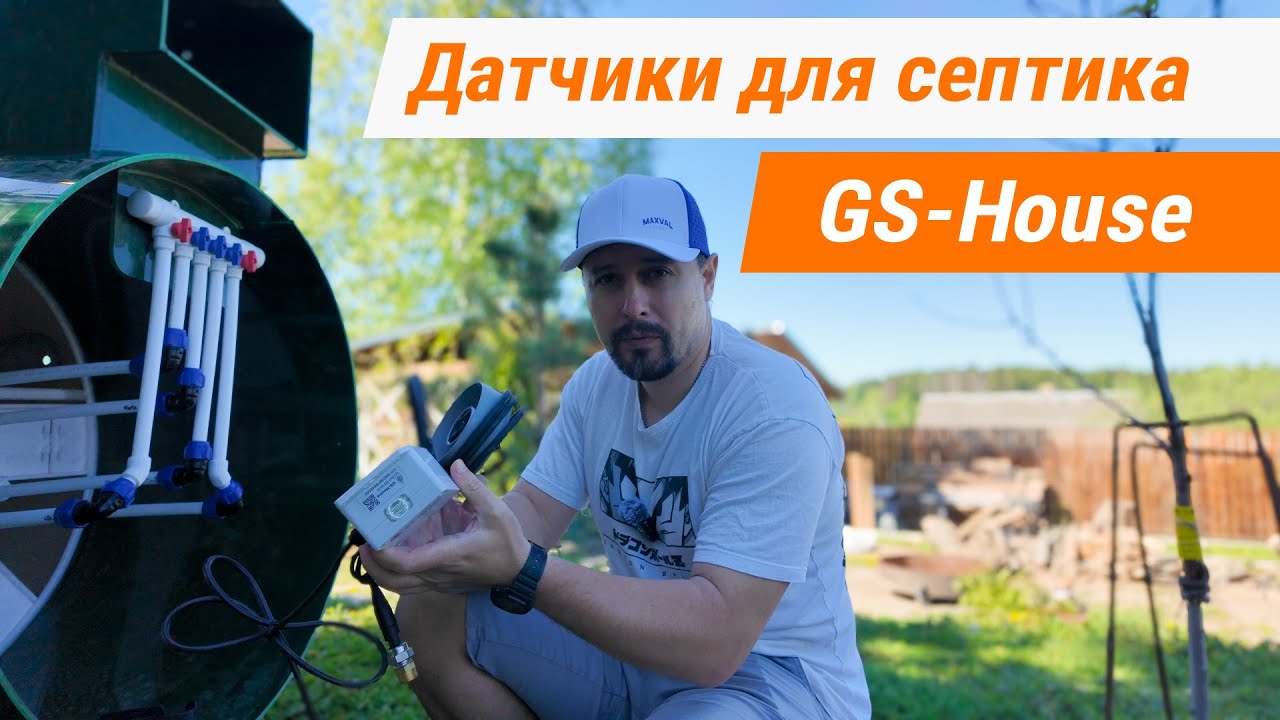 Контроль работы септика через приложение. Датчики уровня воды в септике с Wi-fi модулем от GS-House.
