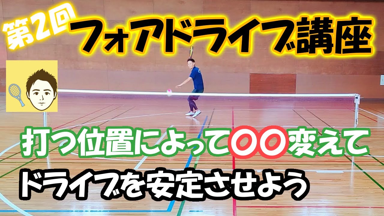 【ミニテニス】第2回フォアドライブ講座。フォアドライブを安定させるには、打つ位置によって〇〇変える事