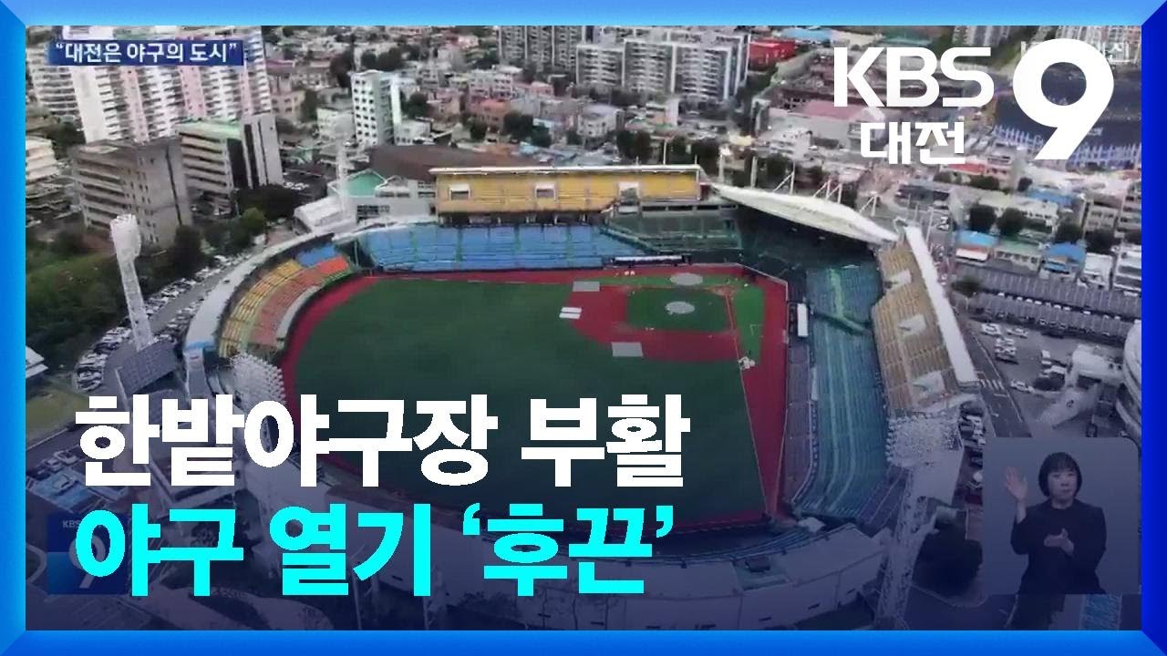 한밭야구장 ‘불꽃야구’로 부활…야구 열기 ‘후끈’ / KBS  2025.09.19.