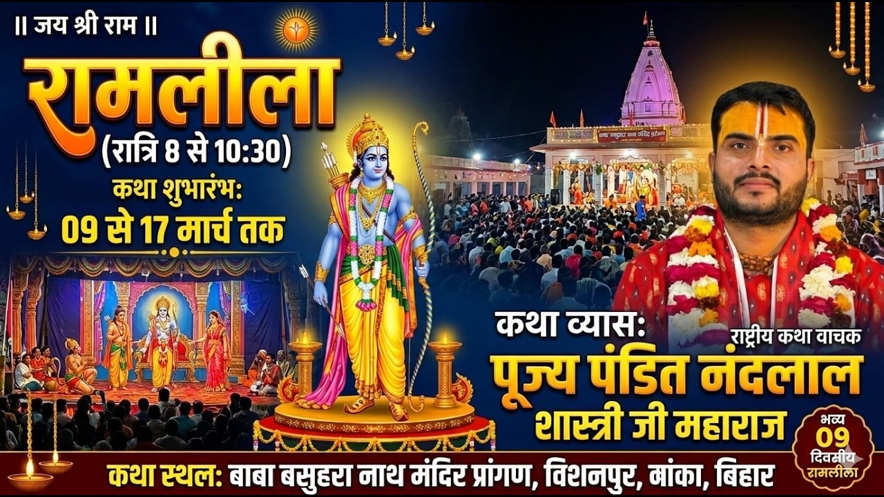 🔴- LIVE - { DAY- 03} - श्री रामलीला । पूज्य श्री नंदलाल शास्त्री जी महाराज ! विशनपुर, बांका (बिहार)