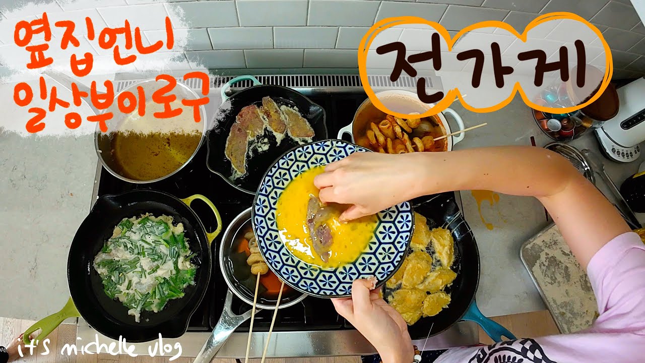 정총무 대신 내가 쐈다 - 모둠전 5가지, 모둠튀김 3가지, 얼큰 김치 어묵우동 만들어서 남편에게 고마움 전하기✨ㅣ미나리굴전, 육전, 해물부추 부침개, 오징어튀김 등등 공간부족