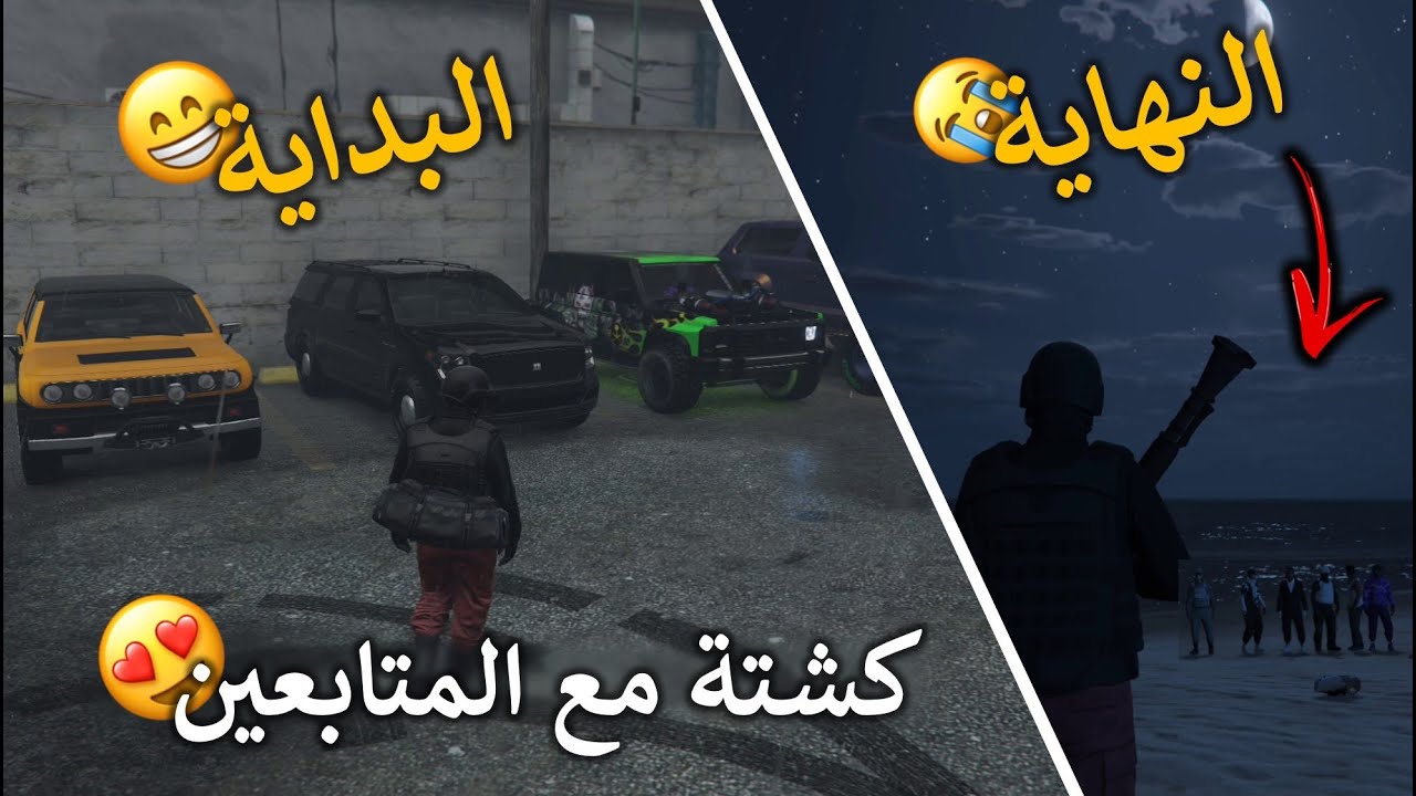 إذا قررت تسترجع الماضي وتطلع كشتة مع متابعينك وجننوك 😭 ( انتقمت منهم 😈! ) GTA 5