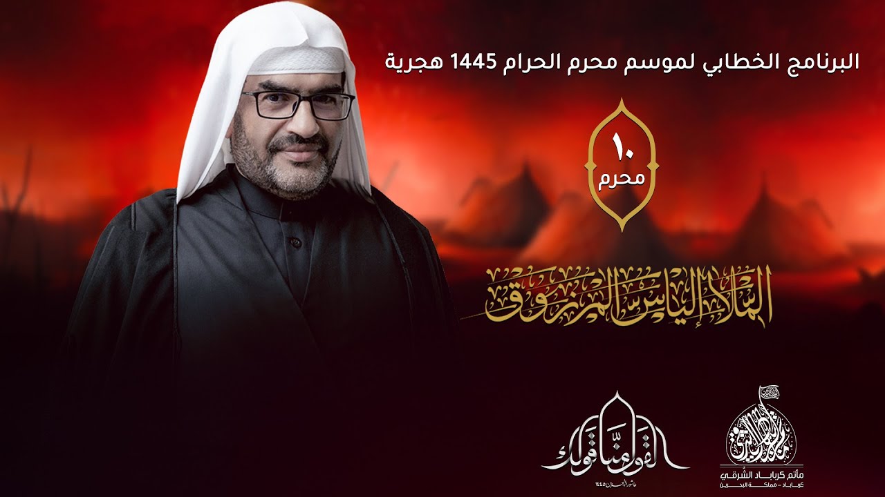 بث مباشر | الملا الياس المرزوق I اليوم العاشر من محرم 1445ه
