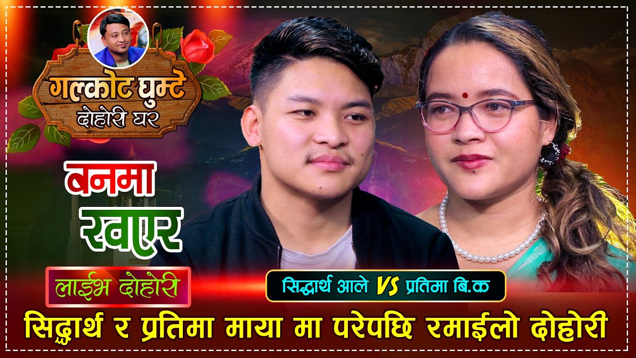 प्रतिमाले बाहिर चिया खान जाम भन्दा यसरी लजाए सिद्धार्थ | Sidartha VS Pratima | Live Dohori