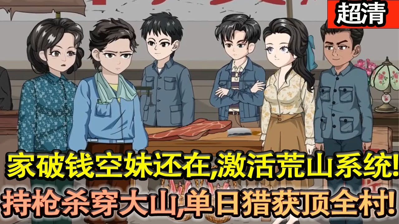 沙雕動畫【重生1983！家破錢空妹還在，陸東激活荒山繫統，持槍殺穿大山，單日獵獲頂全村一年，一張熊皮蓋三層樓，把八十年代變成他的黃金獵場！】#乖仔动画
