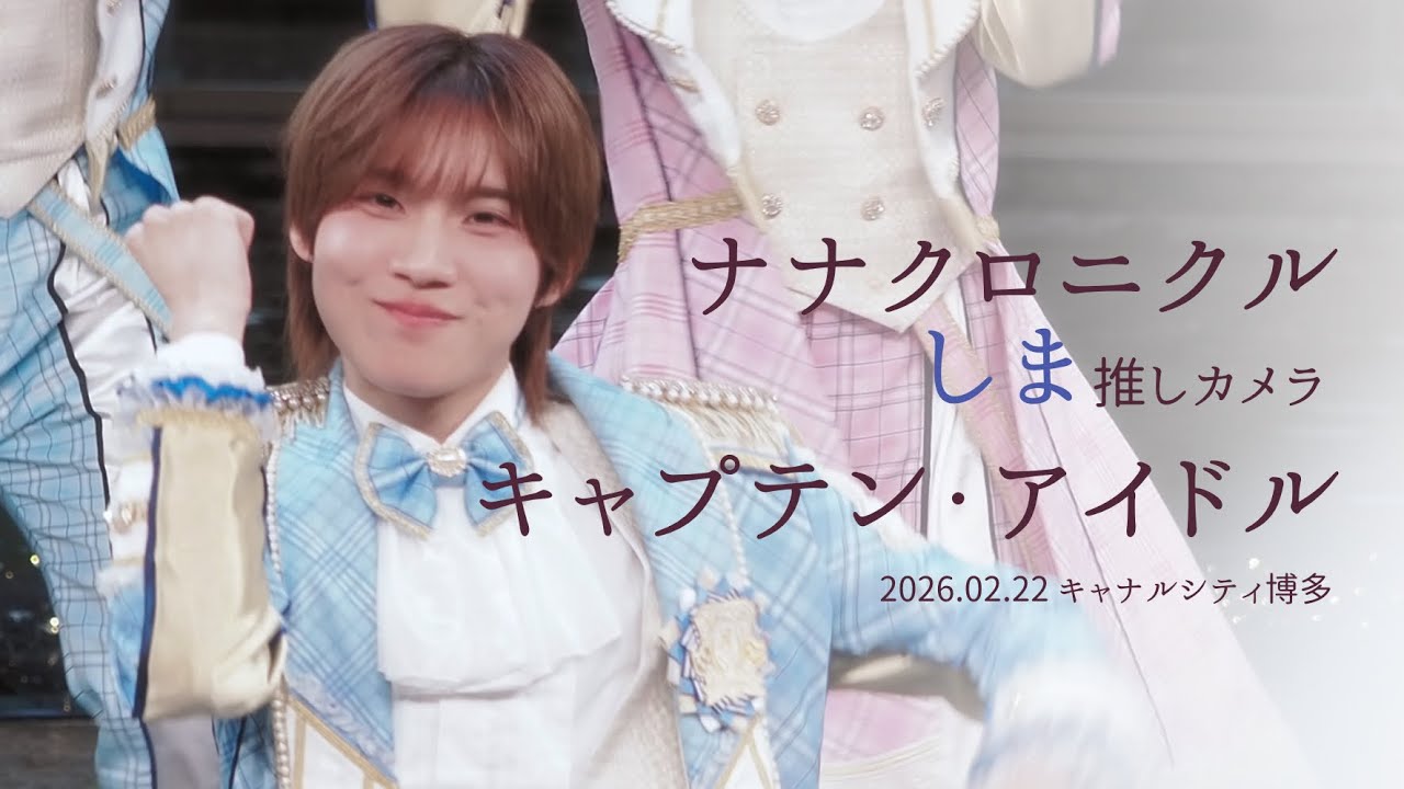 260222ナナクロニクル しま 'キャプテン・アイドル'  직캠 [推しカメラ (FANCAM) 4K］2部