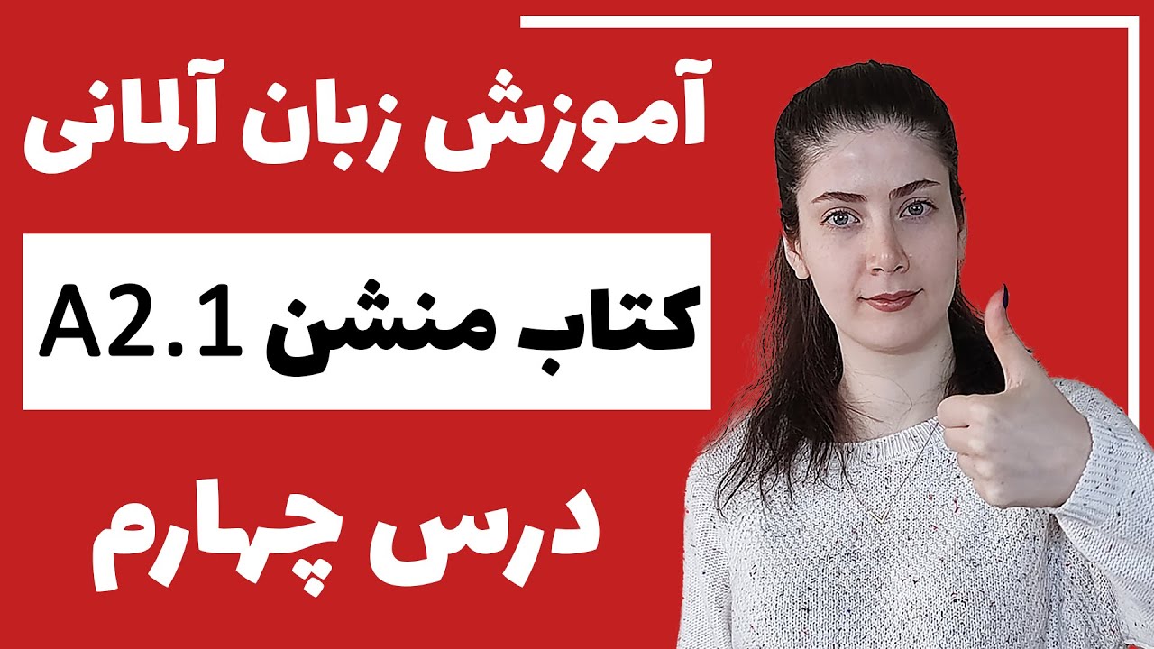 آموزش زبان آلمانی با کتاب منشن A2.1 | جلسه چهارم