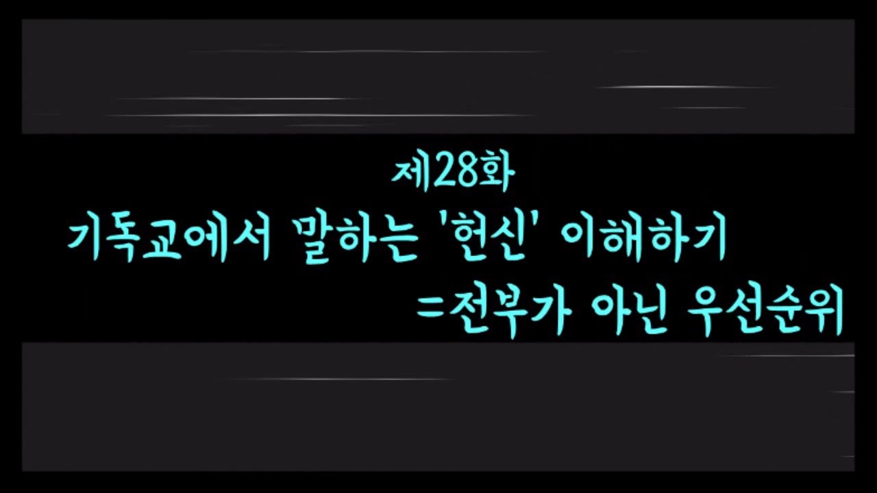 [28화] 기독교에서 말하는 '헌신' 이해하기_김성중목사