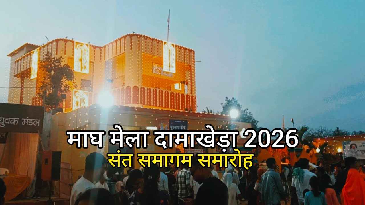 दामाखेड़ा संत समागम माघ मेला 2026 l DAMAKHEDA SANT SAMAGAM MELA 2026 #tranding #vlog #tour #kabir