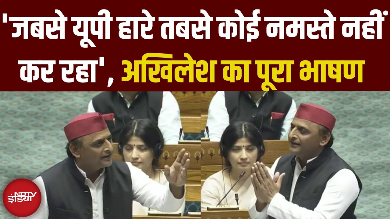 Akhilesh Yadav Lok Sabha Speech: 'जबसे यूपी हारे तबसे कोई नमस्ते नहीं कर रहा', अखिलेश का पूरा भाषण