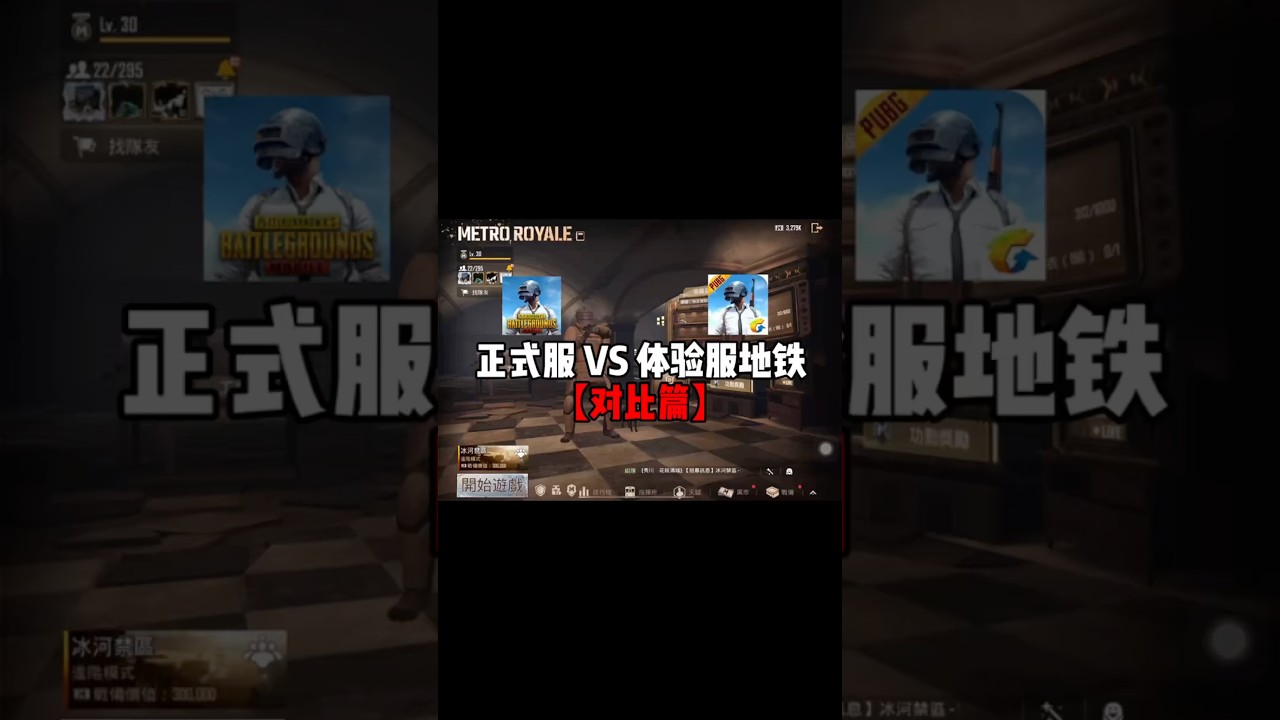 正式服 VS 体验服地铁！哪个更好玩？#地铁逃生