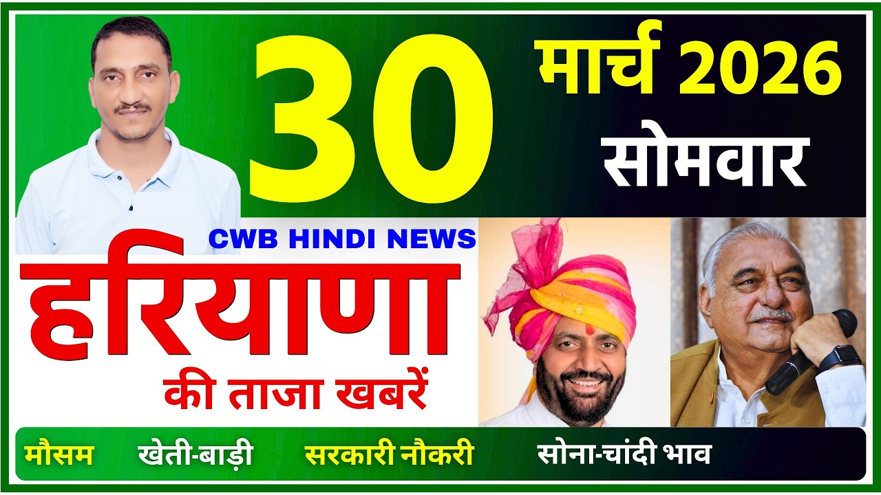 30 March 2026 Haryana News || हरियाणा की ताजा खबरें || Haryana Live News || CWB Hindi News