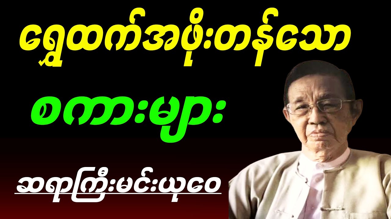ရွှေထက်အဖိုးတန်သော စကားများ။ဆရာကြီးမင်းယုဝေ #motivation #education #literarytalk #စာပေ #စာအုပ်စာပေ