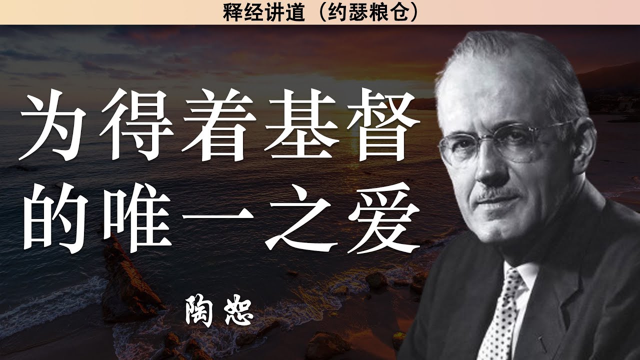 为得着基督的唯一之爱 | 陶恕 | 讲道 | 释经讲道